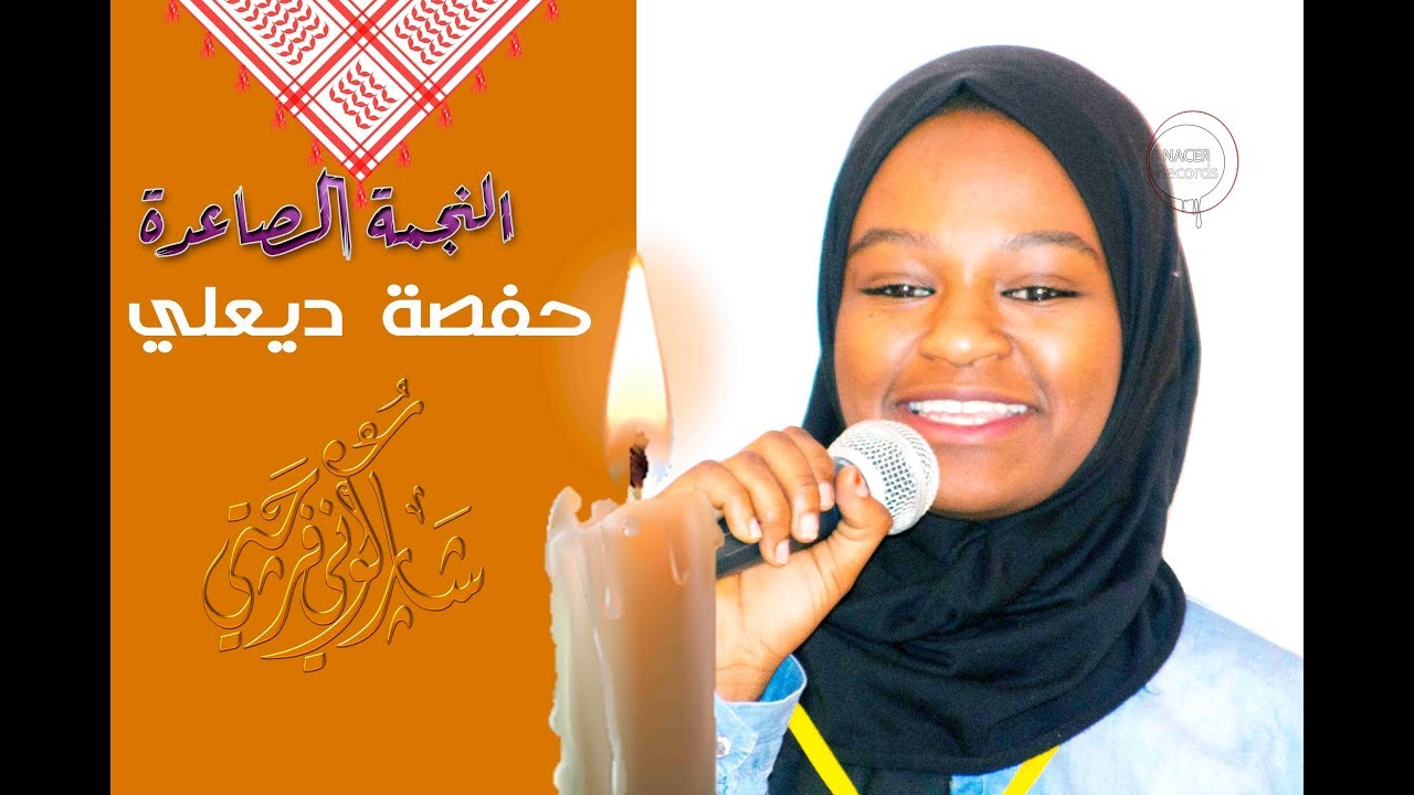 النجمة الصاعدة  حفصة ديعلي تيط أولف أدرار