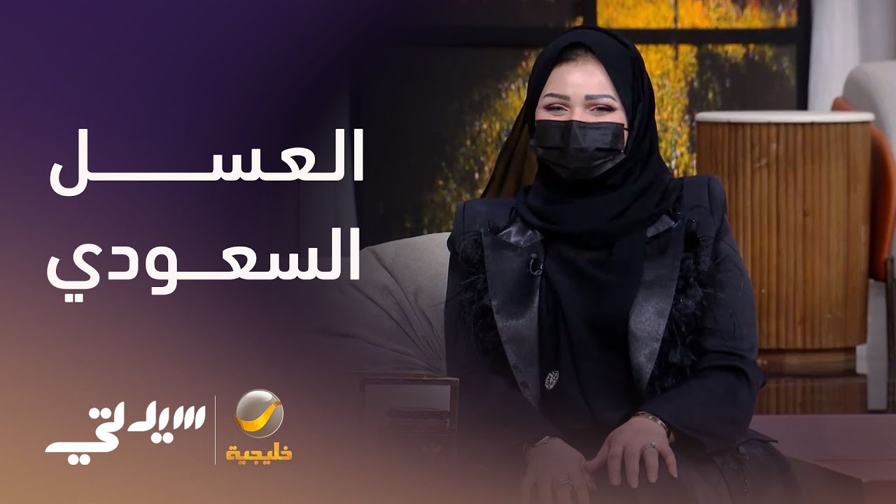 العسل السعودي.. صناعة تتطور - لقاء مع سعاد السبيعي