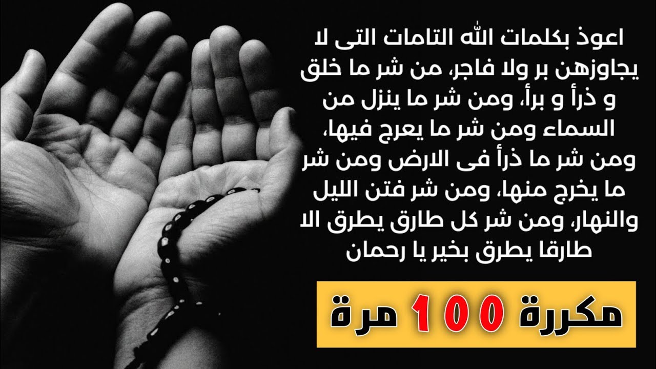 🎧  أعوذ بكلمات الله التامات التي لايجاوزهن بر ولا فاجر من شر ماخلق وذرأ وبرأ - مكررة 100 مرة | رقية
