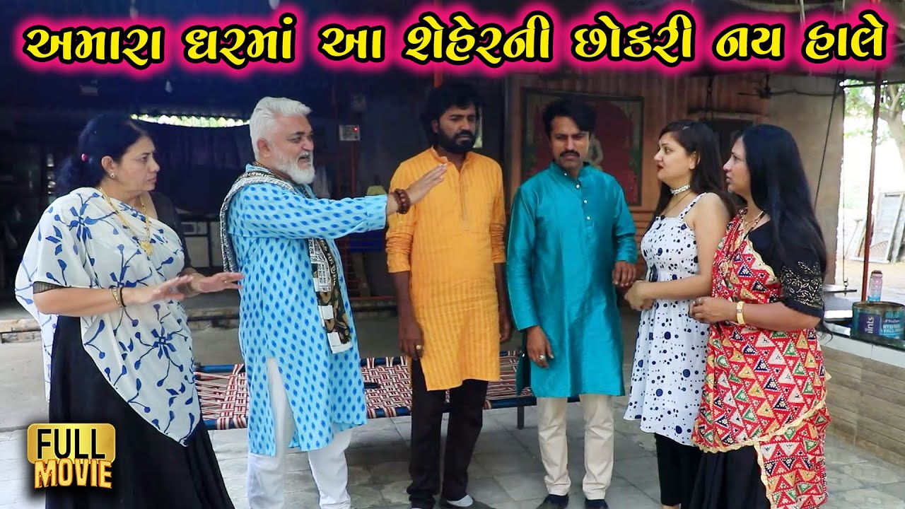 અમારા ઘરમાં આ શહેરની છોકરી નય હાલે | Gujarati Short Film | Family Drama | Natak