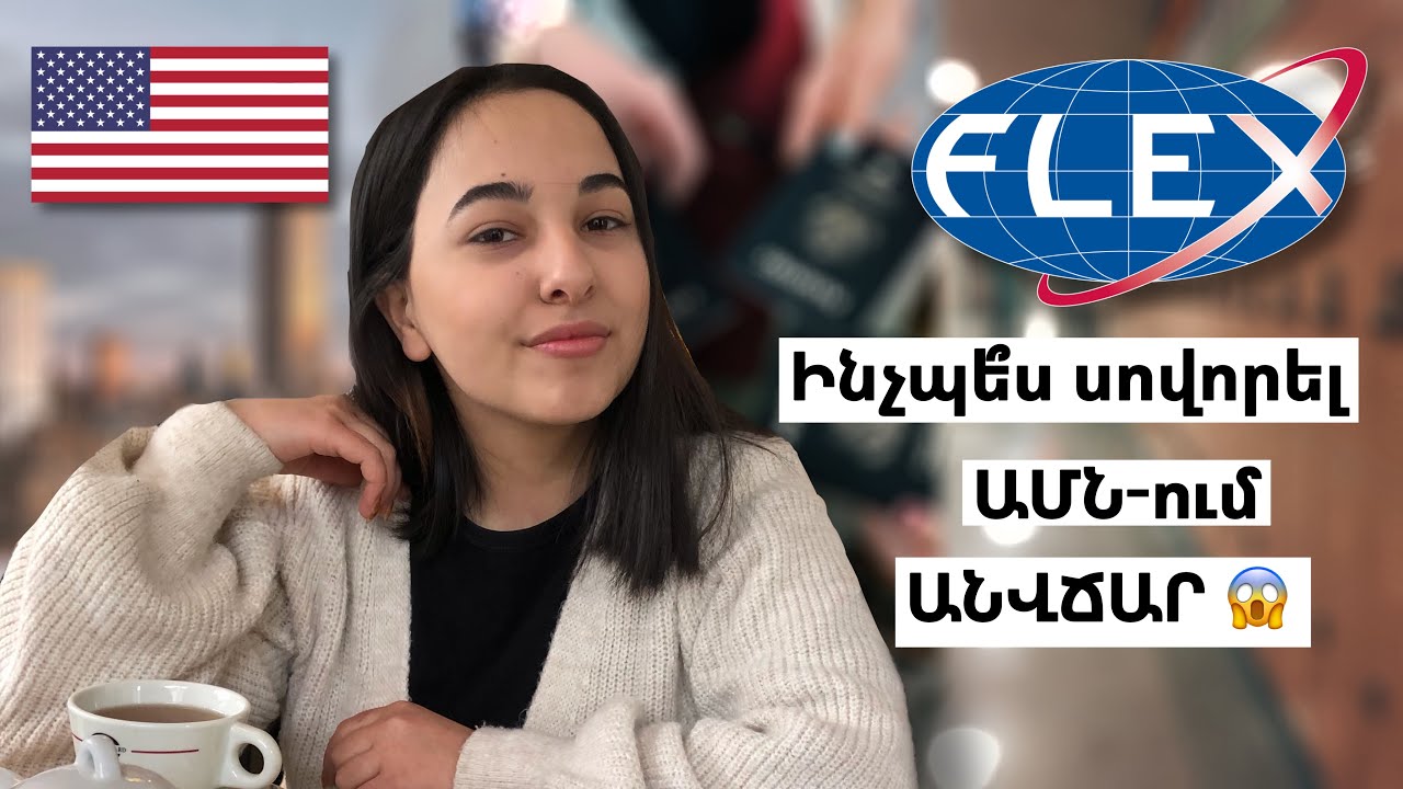 ԻՆՉՊԵ՞Ս ՍՈՎՈՐԵԼ և ԱՊՐԵԼ ԱՄՆ-ՈՒՄ ԱՆՎՃԱՐ😱 🇺🇸 | Ամեն ինչ FLEX-ի մասին