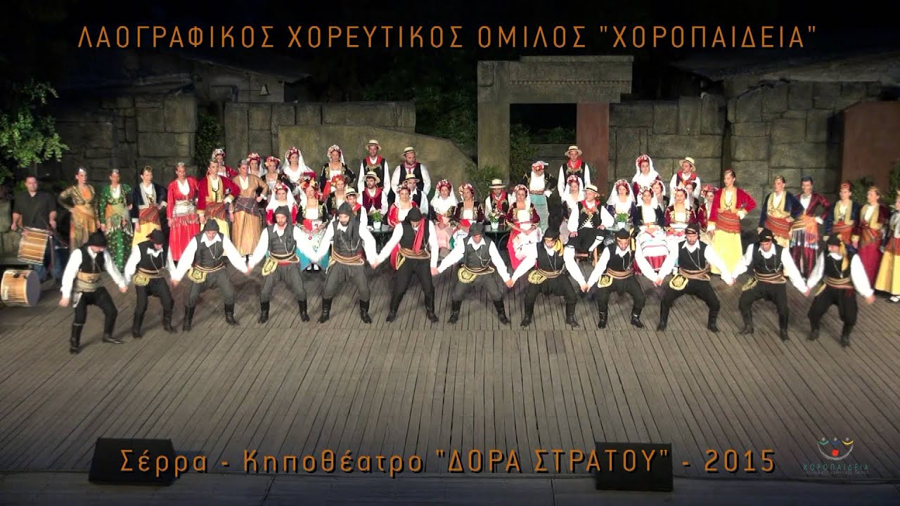 Σέρρα - ΧΟΡΟΠΑΙΔΕΙΑ 2015
