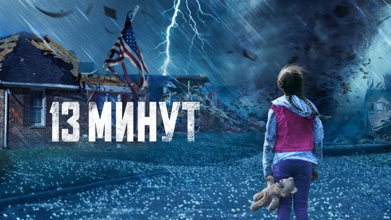 13 Minutes (2021) &mdash; a movie about a TORNADO that DESTROYS A TOWN, and survival