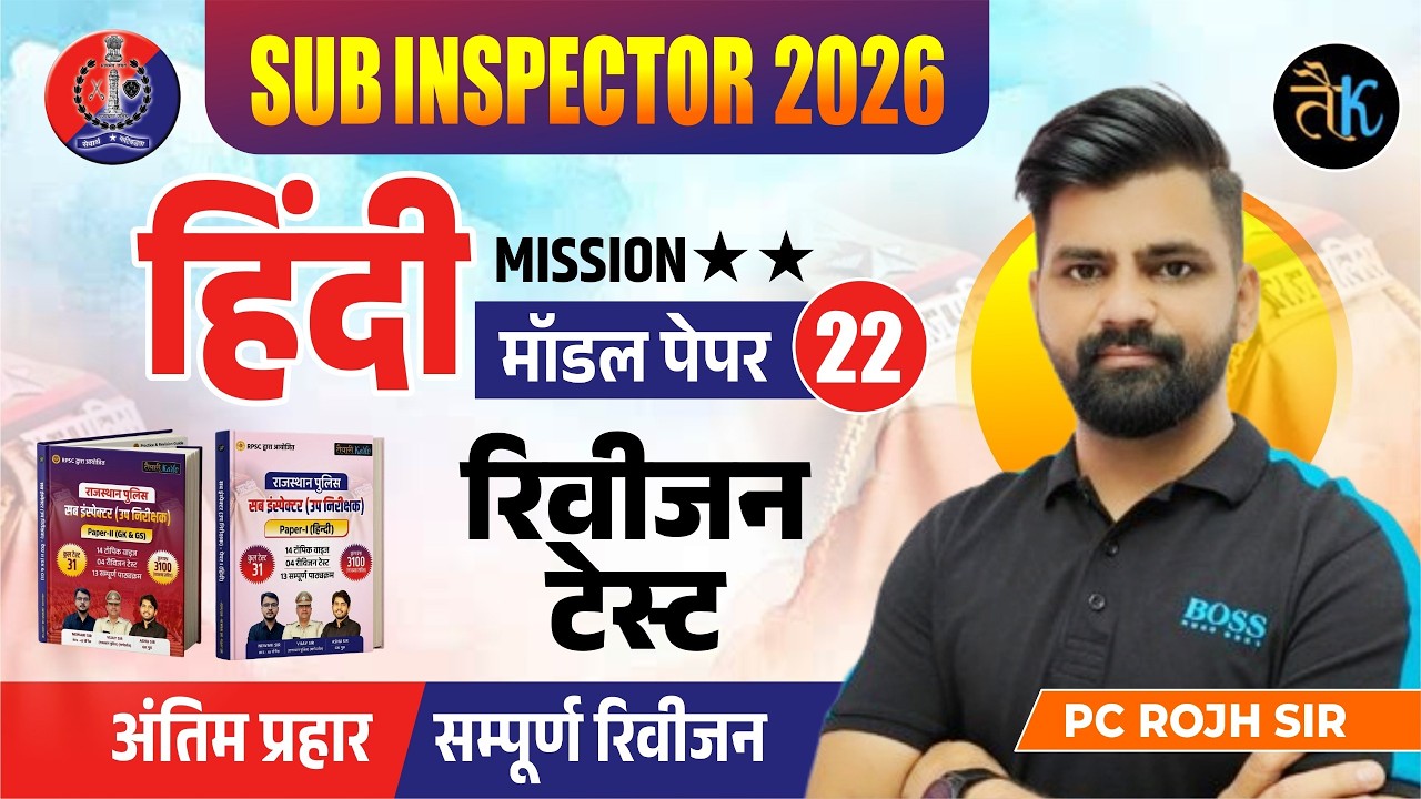 Rajasthan SI 2026 | Rajasthan SI Hindi Modal Paper- 22 | रिवीजन टेस्ट | SI Hindi Classes By PC Sir