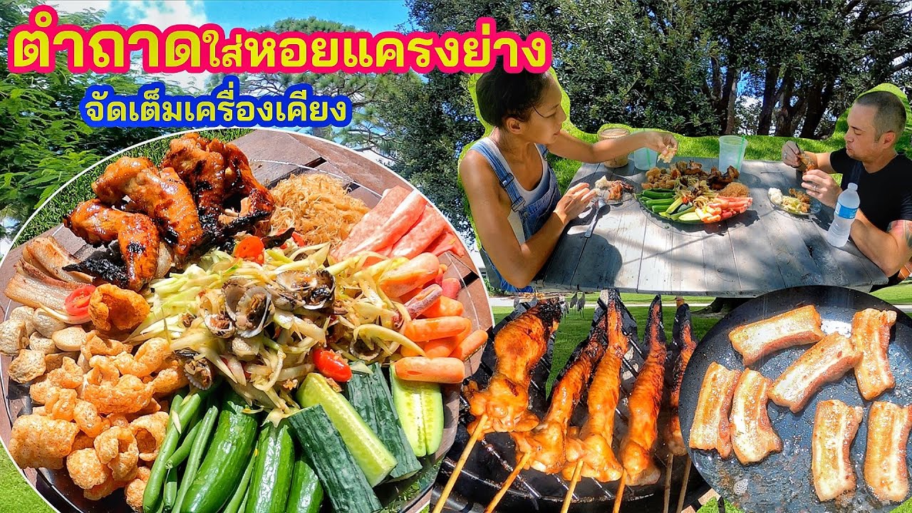ตำถาดใส่หอยแครงย่างริมสวน จัดเต็มเครื่องเคียง(Eng/Th sub) Papaya salad in big tray w/ side dishes
