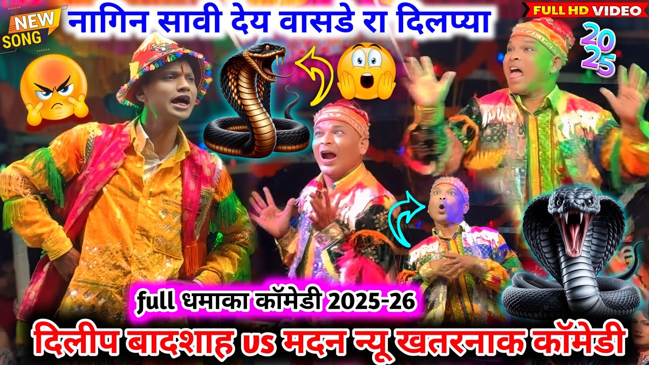 💥New look🐍नागिन सावी देय वासडे रा🤣aadivasi comedy Video💯दिलीप बादशाह vs मदन चिकना👅न्यू खतरनाक👀कॉमेडी