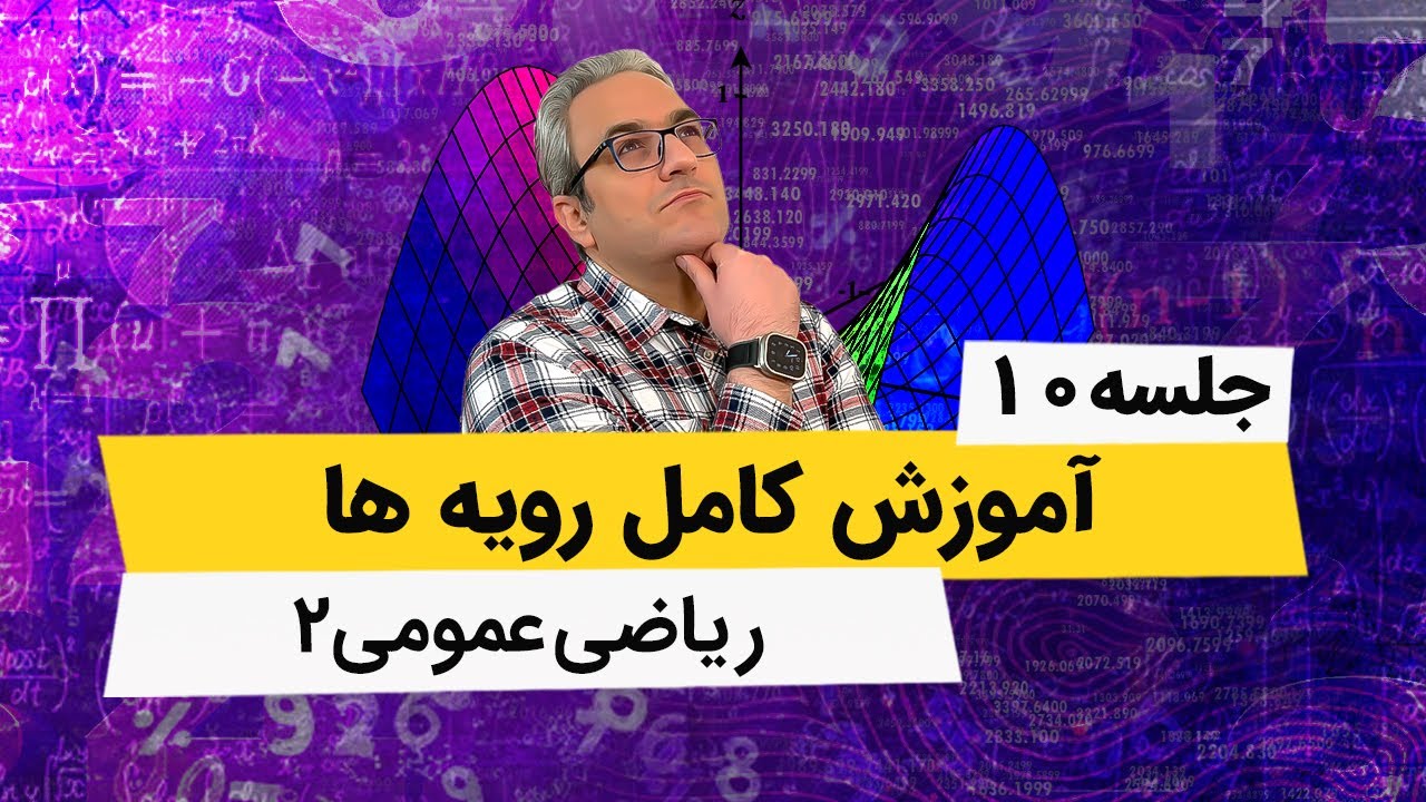 آموزش ریاضی عمومی 2 - دستگاه کروی - جلسه دهم
