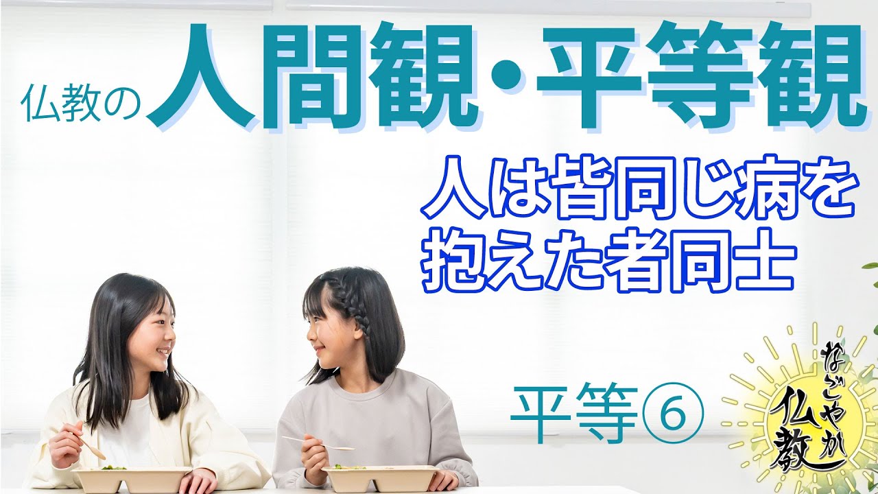 すべての人は皆平等なのです《平等》⑥とは【なごやか仏教428】