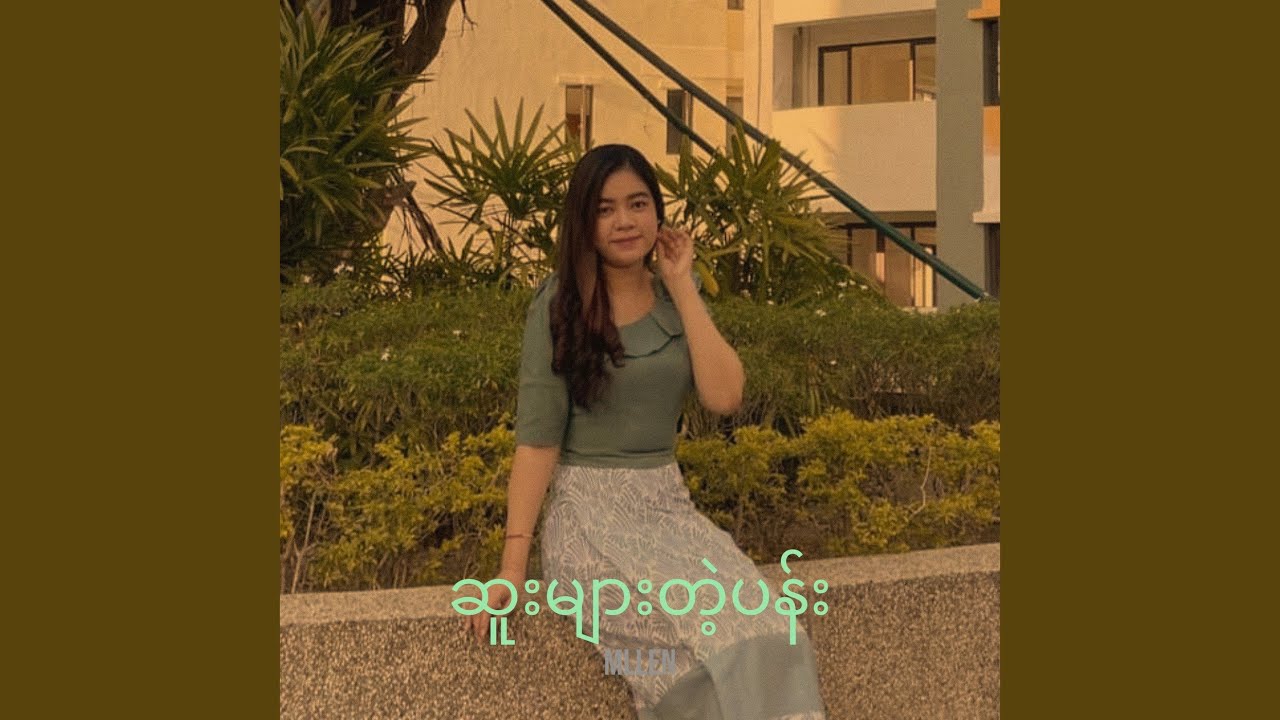 ဆူးများတဲ့ပန်း