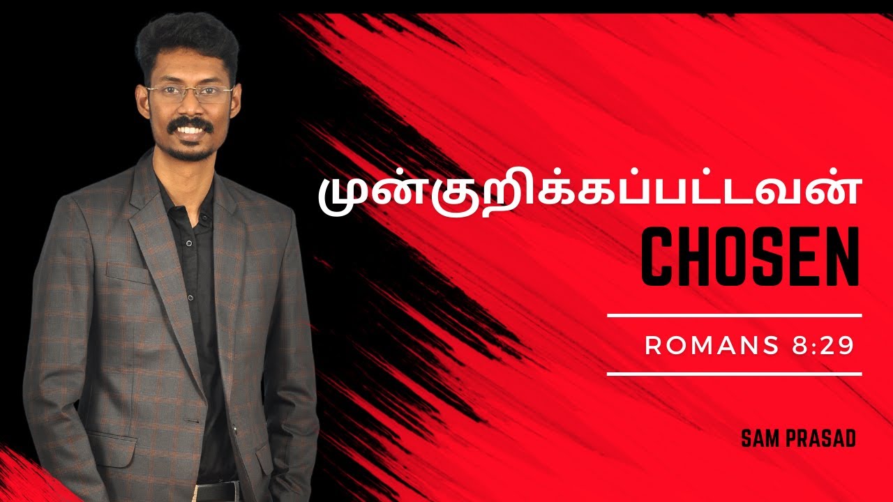 முன்குறிக்கப்பட்டவன் || Tamil Christian Message || Sam Prasad