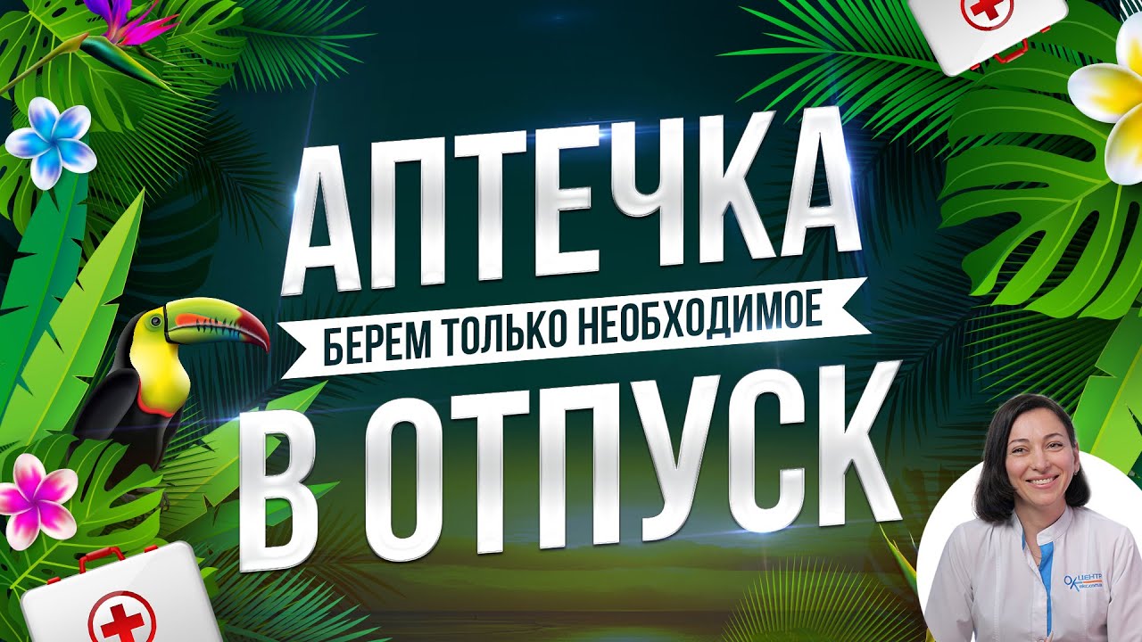 Какие лекарства взять в отпуск? Собираем аптечку на отдых!