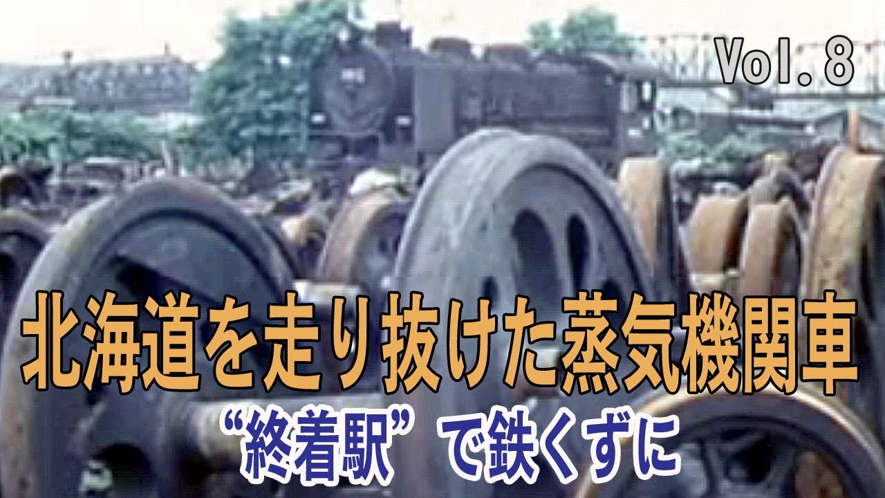 北海道を走り抜けた蒸気機関車　Vol.8　〝終着駅〟で鉄くずに