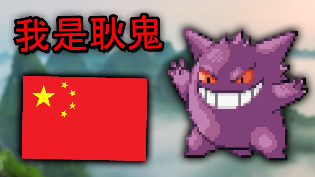 Gengar is Chinese. Here's Why.