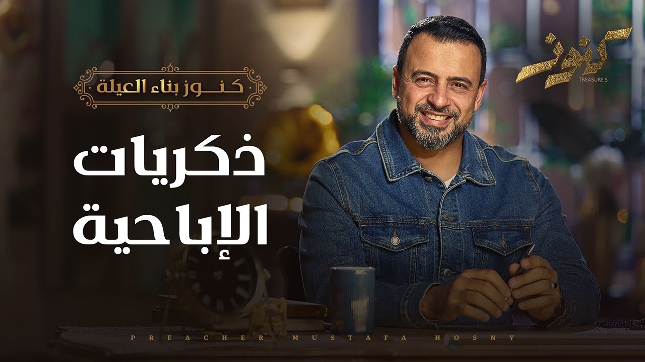 ذكريات الإباحية - مصطفى حسني