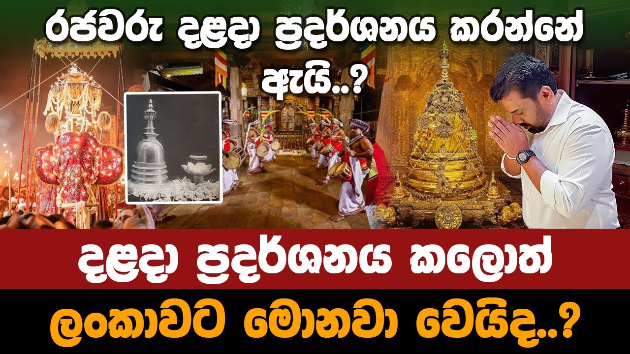 රජවරු දළදා ප්‍රදර්ශනය කරන්නේ ඇයි..? දළදා ප්‍රදර්ශනය කලොත් ලංකාවට මොනවා වෙයිද..?