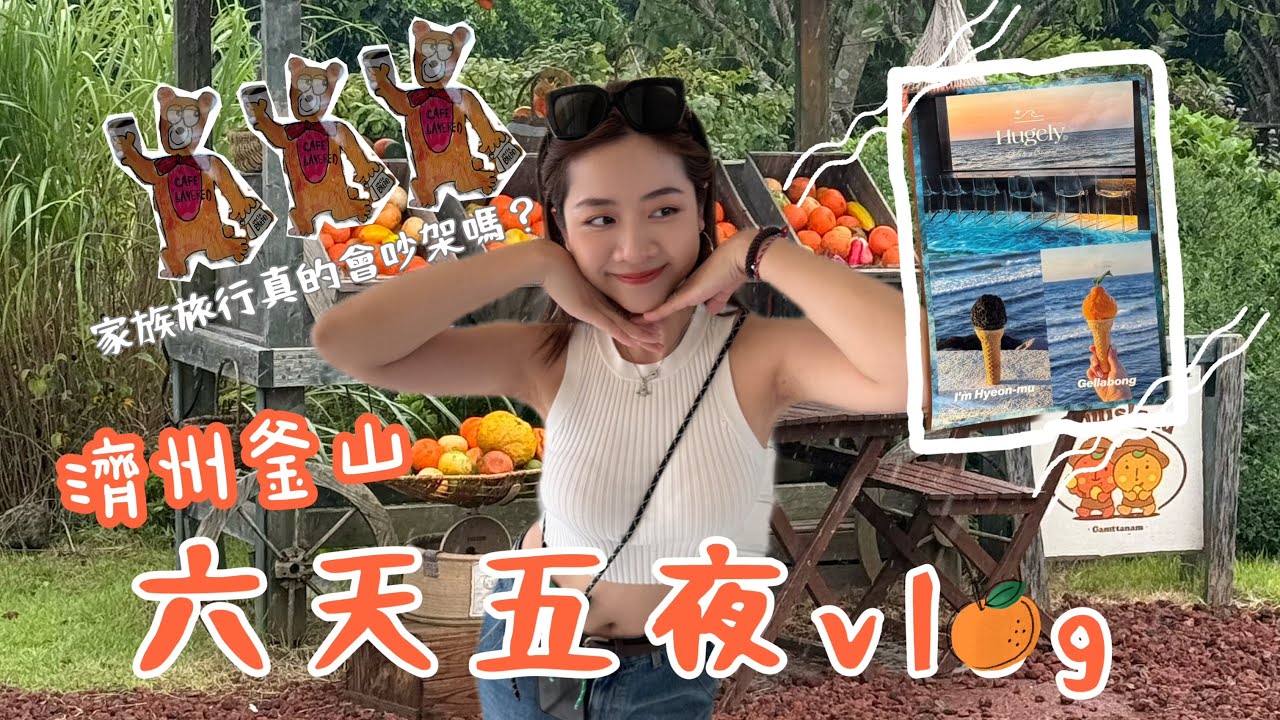 🇰🇷濟州島釜山六天五夜全記錄🎬✨🗺️2025最後一支片終於完成了 |Yoyo Huang