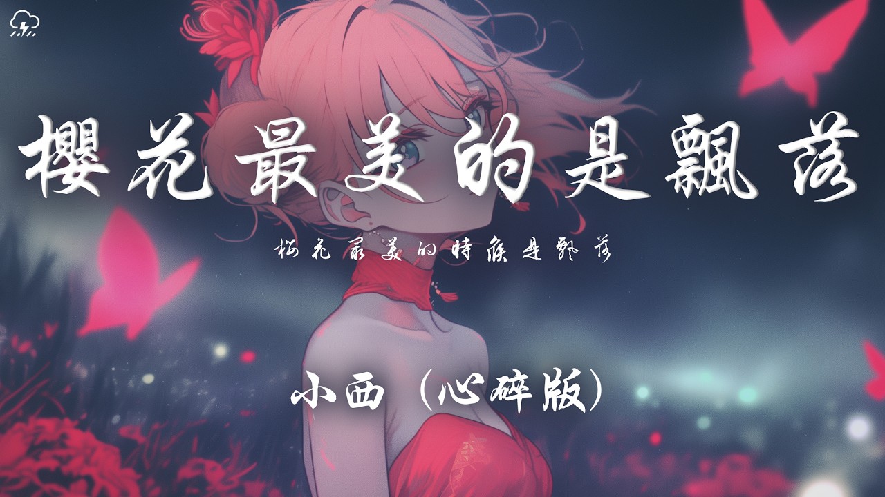 小西 - 櫻花最美的是飄落 (心碎版)「櫻花最美的時候是飄落 像你只是短暫的愛過我」【動態歌詞/PinyinLyrics】♪