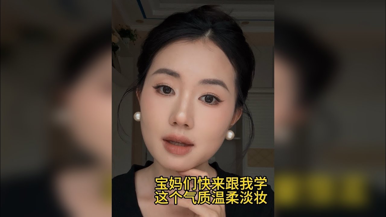 适合宝妈学习的气质温柔淡妆，新手也能轻松驾驭！超详细全妆跟练