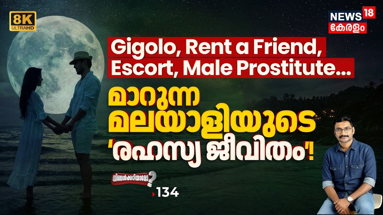പണംനൽകി വാങ്ങുന്ന 'ബന്ധങ്ങൾ' കേരളത്തിലെ പുതിയ വിപണി, മാറുന്ന മലയാളിയുടെ Shocking Secret Life 8K|N18P
