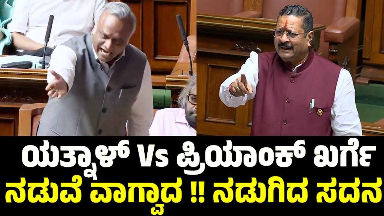 ಯತ್ನಾಳ್ Vs ಪ್ರಿಯಾಂಕ್ ಖರ್ಗೆ ನಡುವೆ ವಾಗ್ವಾದ !! ನಡುಗಿದ ಸದನ | Yatnal Vs Priyank Kharge in Assembly 2026