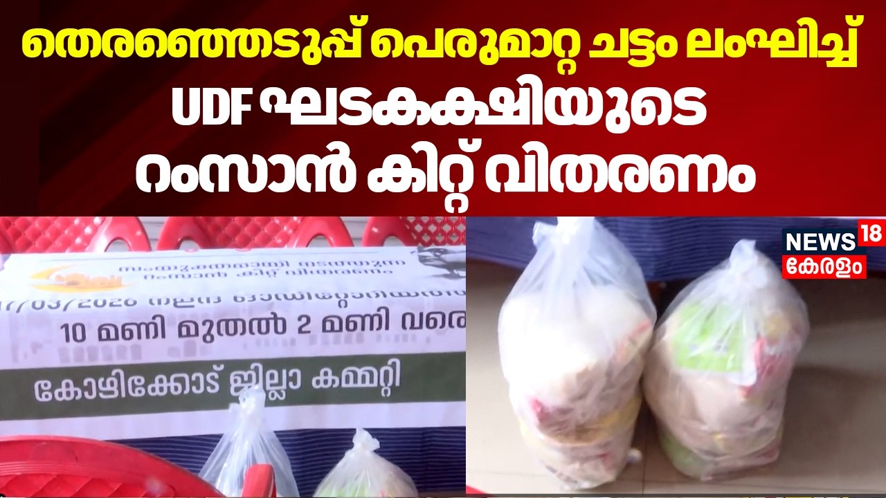 തെരഞ്ഞെടുപ്പ് പെരുമാറ്റ ചട്ടം ലംഘിച്ച് UDF ഘടകക്ഷിയുടെ റംസാൻ കിറ്റ് വിതരണം;  തടഞ്ഞ് ഉദ്യോഗസ്ഥർ