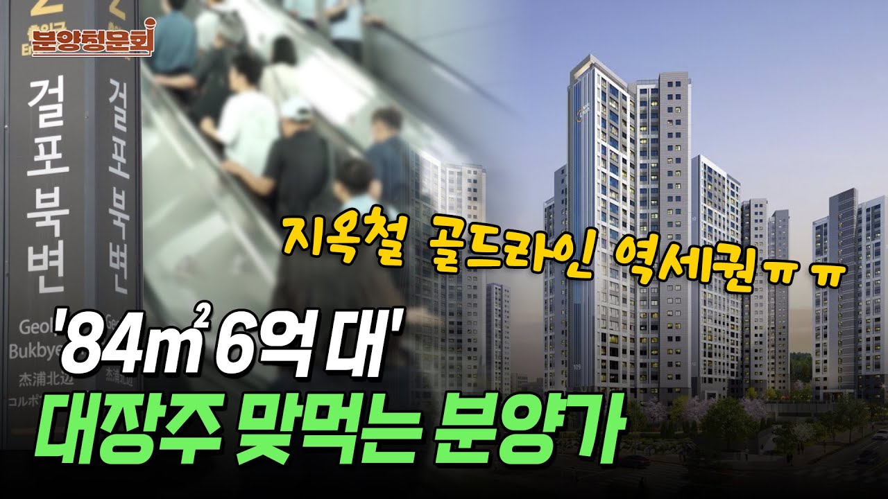 '첫 분양' 김포 북변, 역세권에 솔깃? 골드라인... 5호선 연장 호재? 세월아 네월아 | 김포 북변 우미린 파크리브ㅣ분양청문회