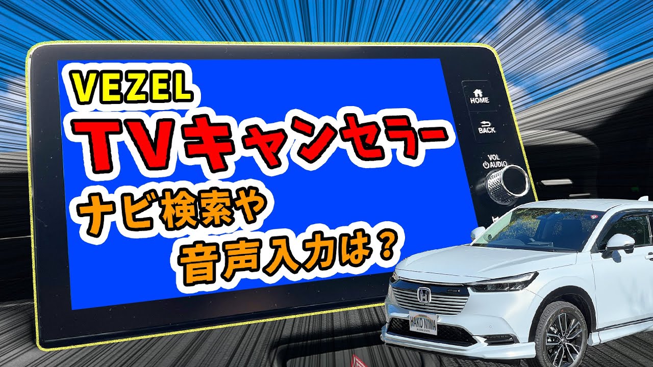 【新型ヴェゼル】助手席で走行中でもテレビが観れるテレビキャンセラー（HondaCONNECTディスプレー対応）ナビ検索や音声入力は？