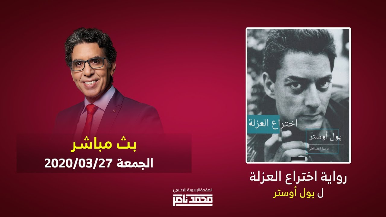 سهرة الجمعة محمد ناصر في بث مباشر ومناقشة رواية 