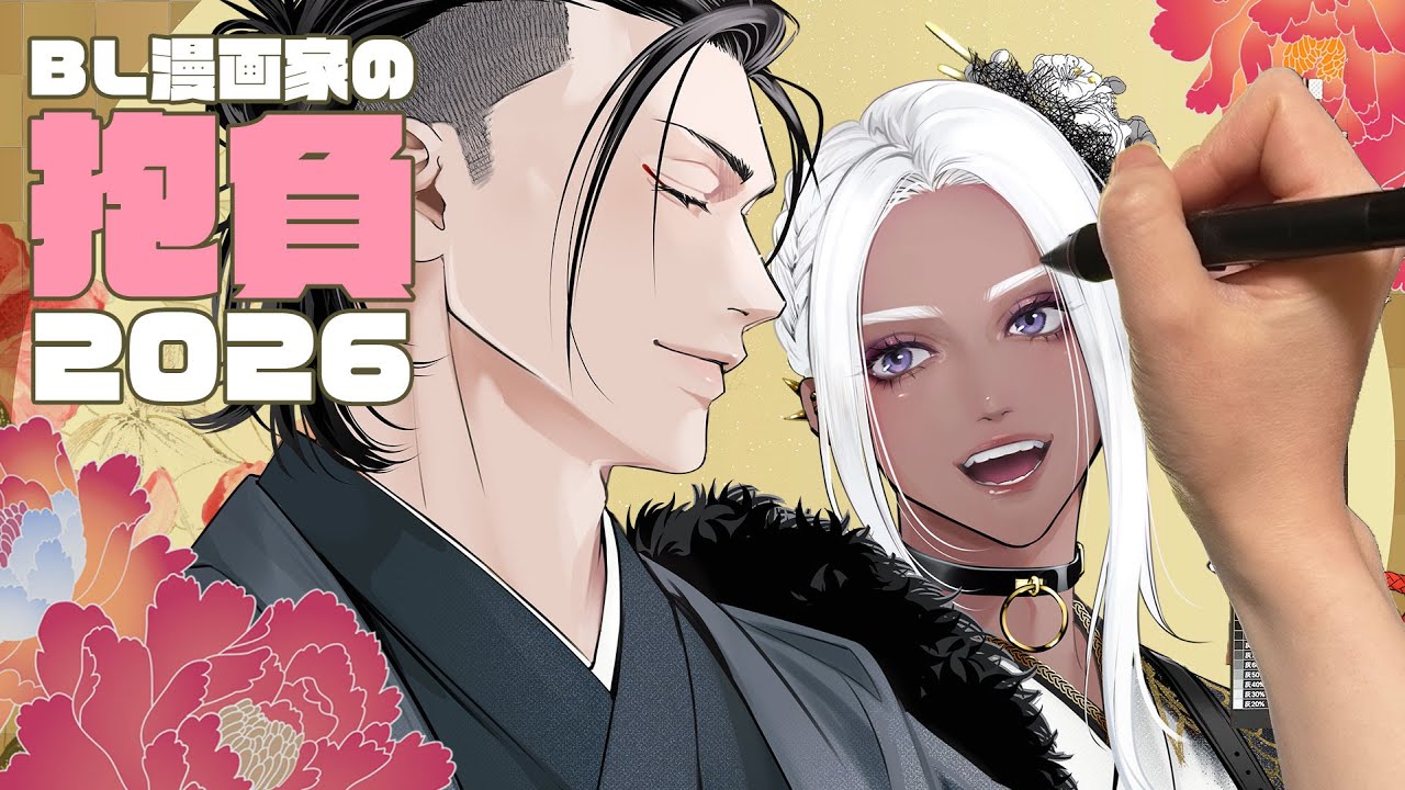 【BL漫画家】年賀絵タイムラプス！
