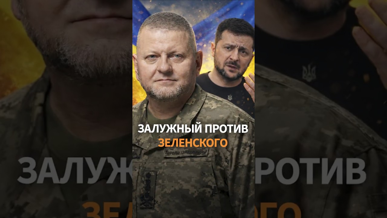 НИКТО НЕ ОЖИДАЛ! Залужный громко раскритиковал Зеленского #shorts