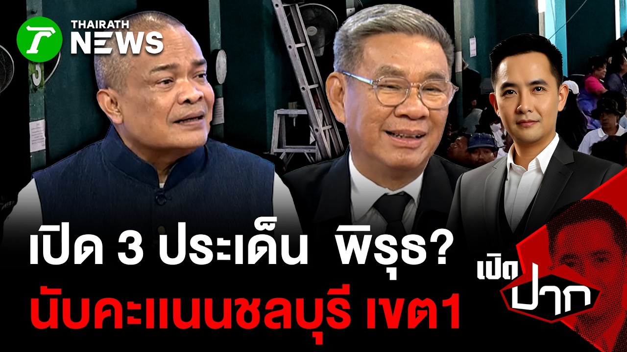 เปิด 3 ประเด็น  พิรุธ? นับคะเเนนชลบุรี เขต1| 10 ก.พ. 69 | เปิดปาก