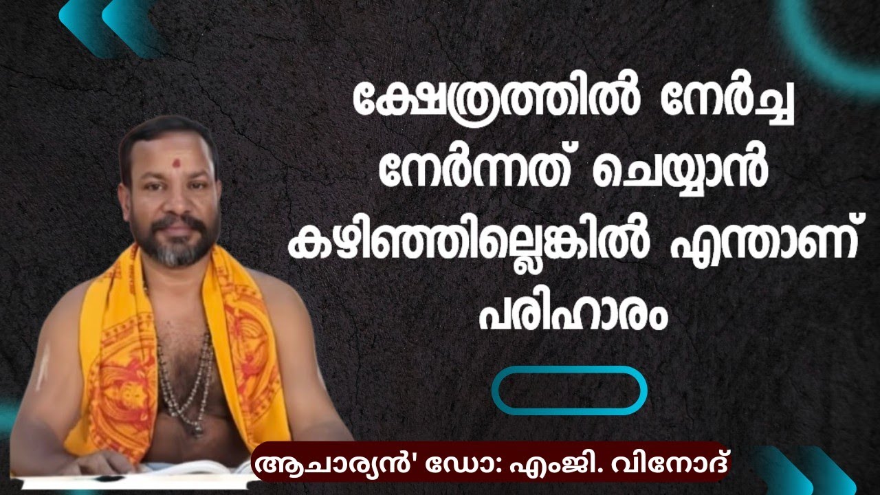 ക്ഷേത്രങ്ങളിൽ നേർച്ച നേർന്നത് ചെയ്യാൻ കഴിഞ്ഞില്ലെങ്കിൽ എന്താണ് പരിഹാരം