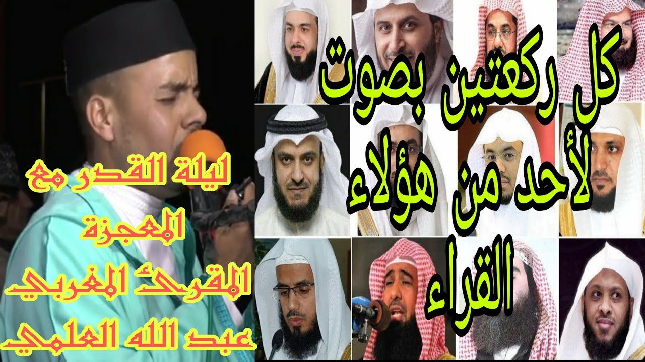 صلاة التراويح. الشيخ عبد الله العلمي الفيلالي مدينة وجدة المغرب.