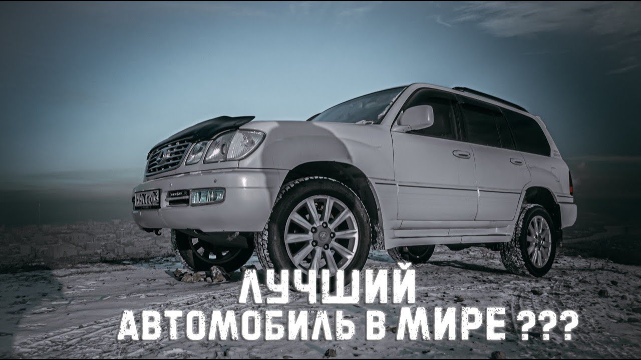 Лучший автомобиль в мире Лексус LX-470