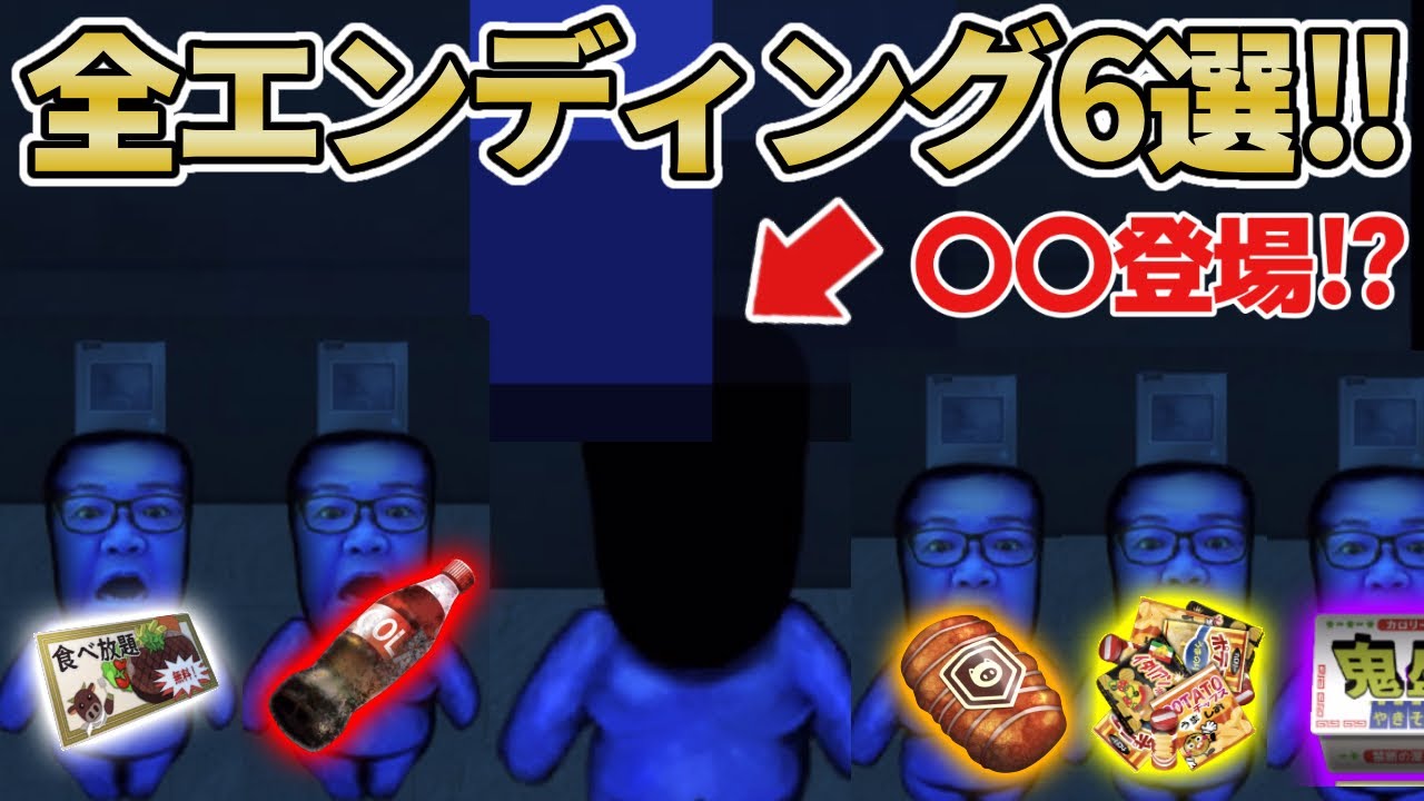 【青鬼X】《デカキン編全エンディング6選紹介‼︎》食べ物ハッピーエンドはどれだ！？まさかの〇〇さんも登場‼︎