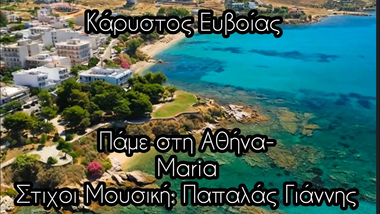Πάμε στη Αθήνα - Maria | Στίχοι Μουσική: Γιάννης Παπαλάς