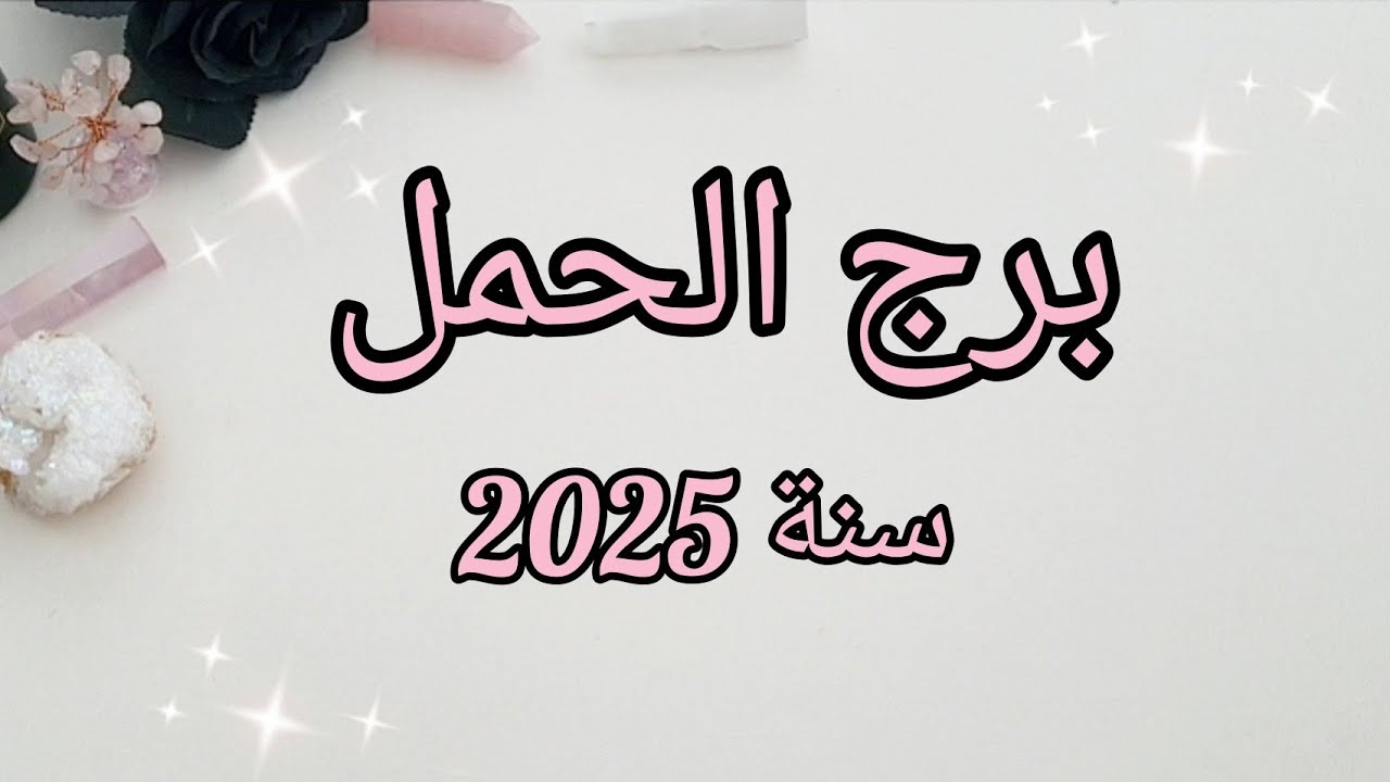 برج الحمل ♈️ ماذا تخبئ لك سنة 2025؟✨️