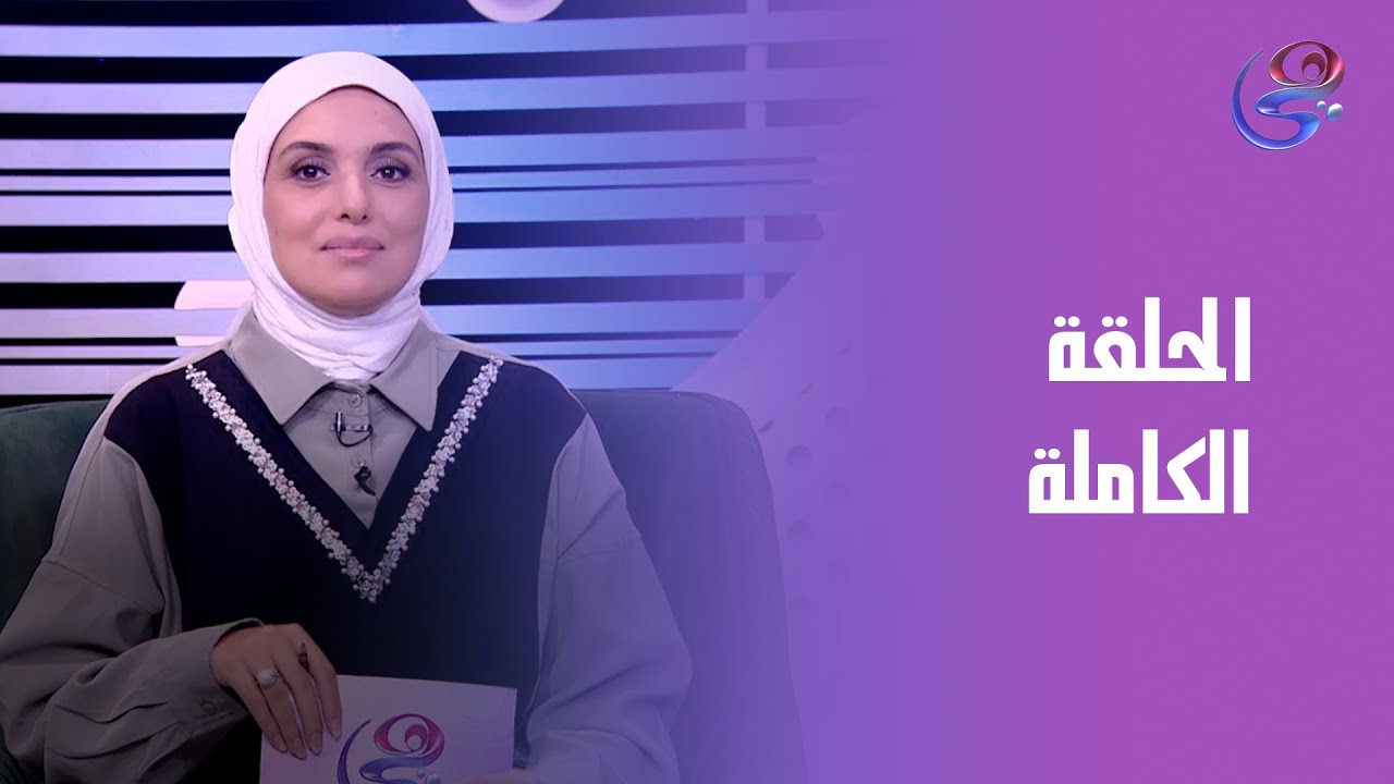 ساعة عصاري - مع عبير الشيخ - الحلقة الكاملة - الأربعاء - 29-10-2025