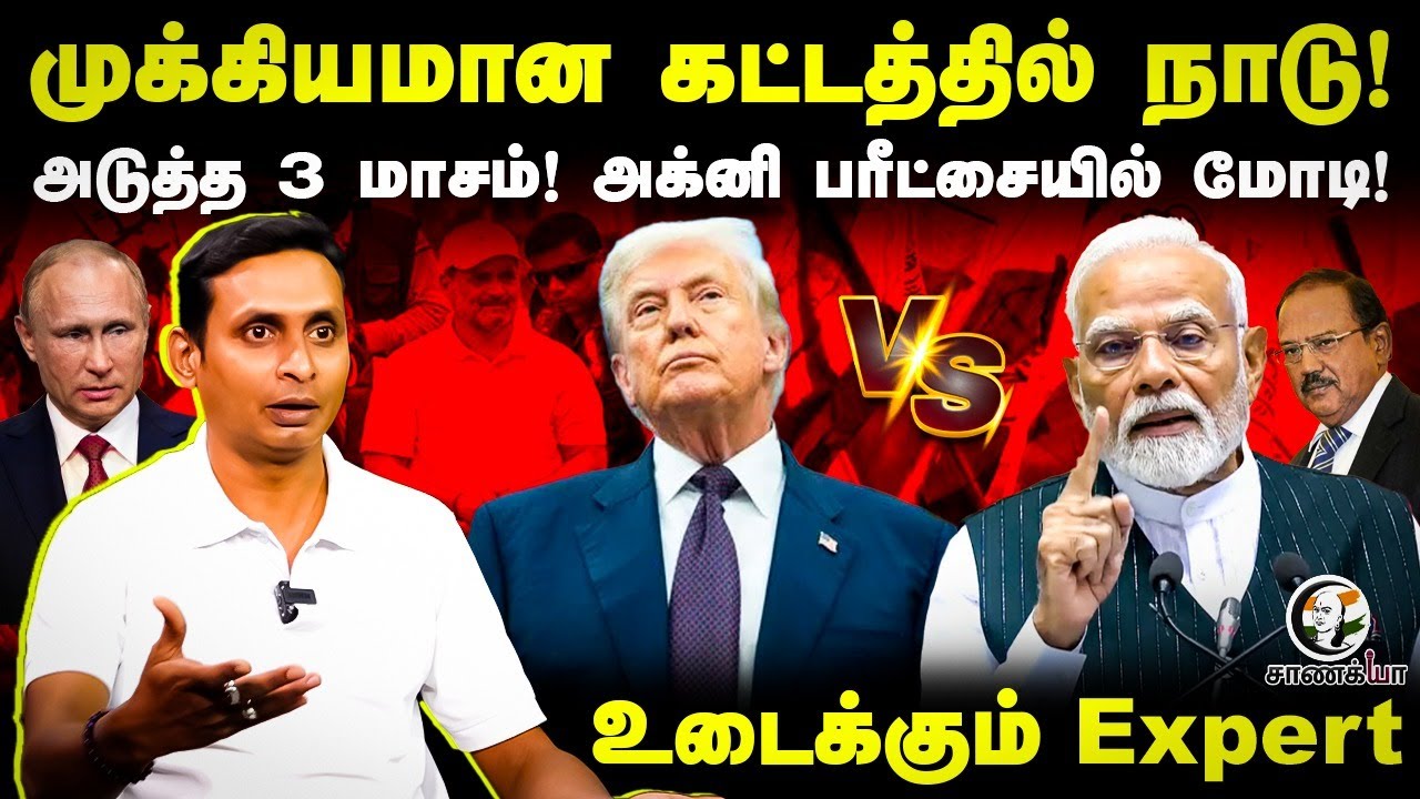 அக்னி பரீட்சையில் Modi! அடுத்த 3 மாசம்! Ganesh Kumar Interview | Tariff | US | Putin | Xi Jinping