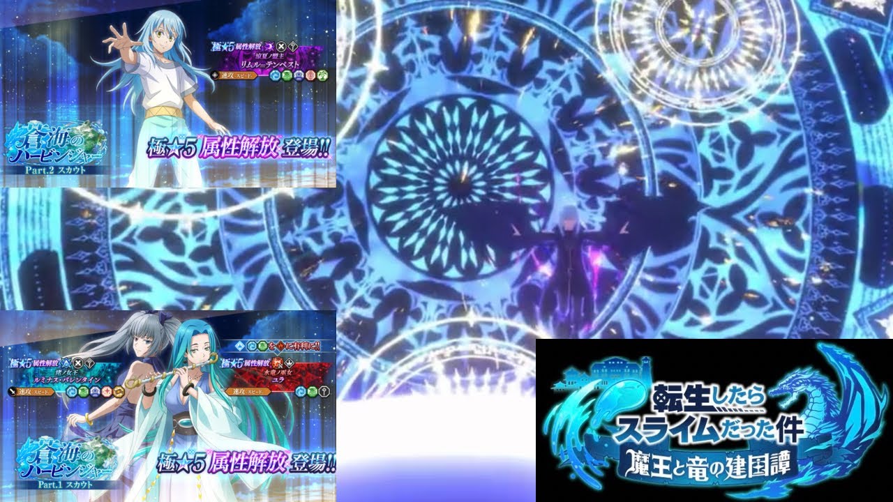 【まおりゅう】『(Part1)ルミナス、ユラ(Part2)リムル』当たるまでガチャ！！【蒼海のハービンジャー】