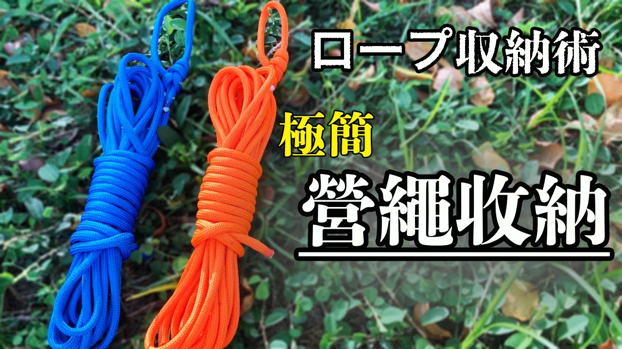 收繩 | 繩結  收繩