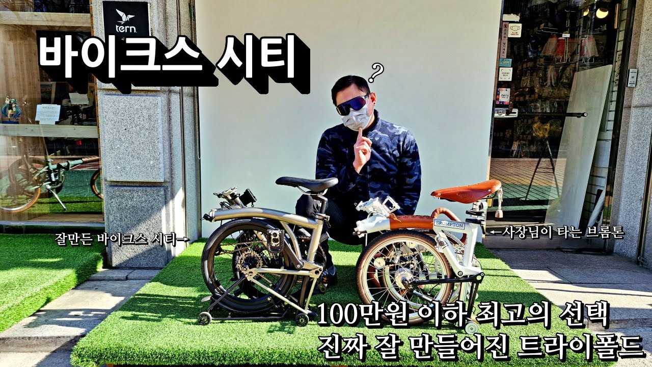 브롬톤에 가장 가까운 트라이폴드 미니벨로 - 바이크스 시티