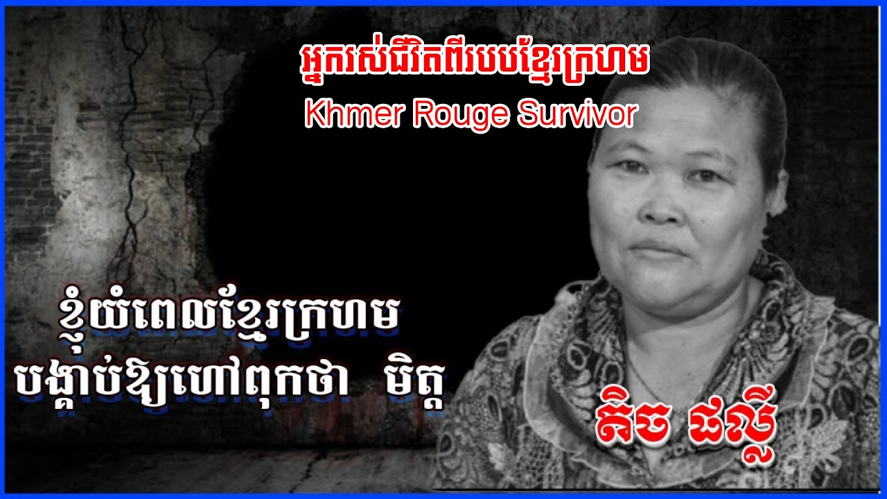 តិចផល្លីខ្ញុំយំព្រោះខ្មែរក្រហមបង្គាប់ឱ្យហៅពុកថាមិត្ត អ្នកសំណាងខ្ពស់រស់ជីវិតសម័យខ្មែរក្រហម