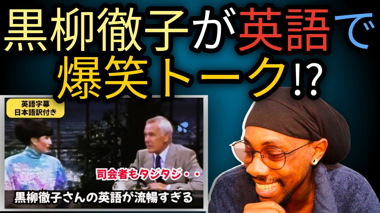 英語ネイティブが黒柳徹子の英語出演をリアクションしてみた！
