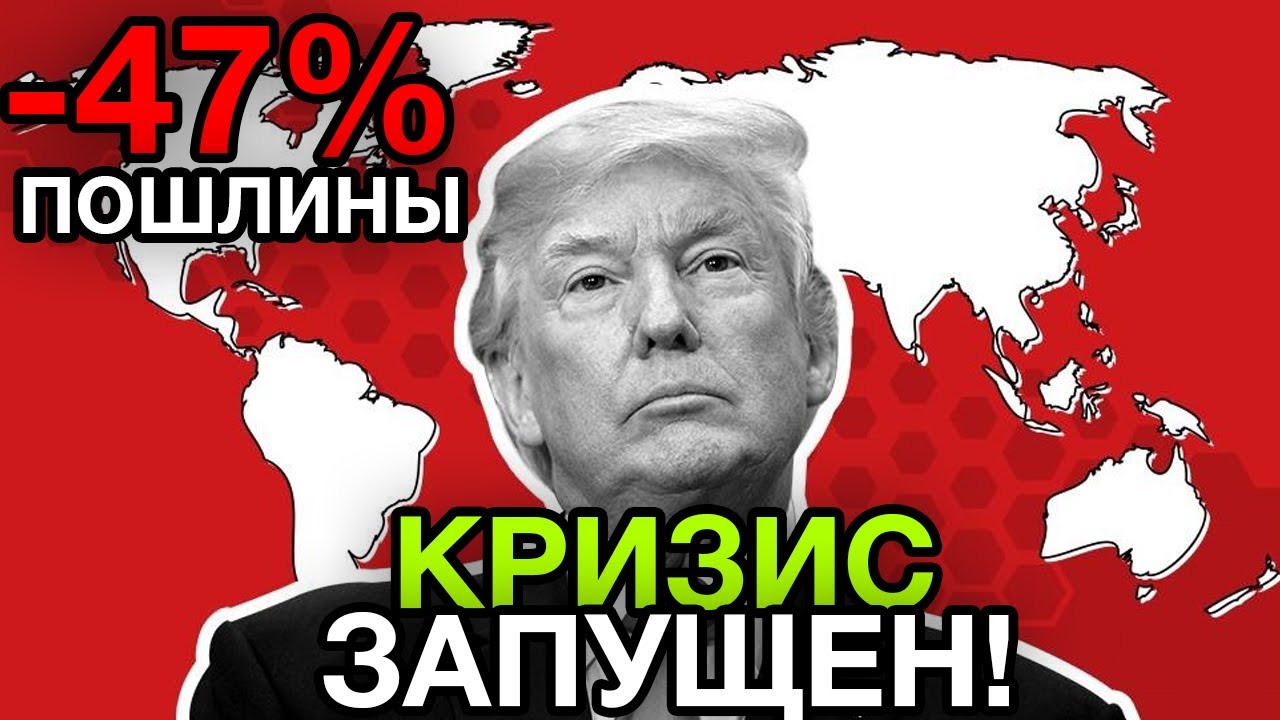 ПОШЛИНЫ США разваливают рынки? Почему 60/40 больше не работает и что делать с деньгами в 2026