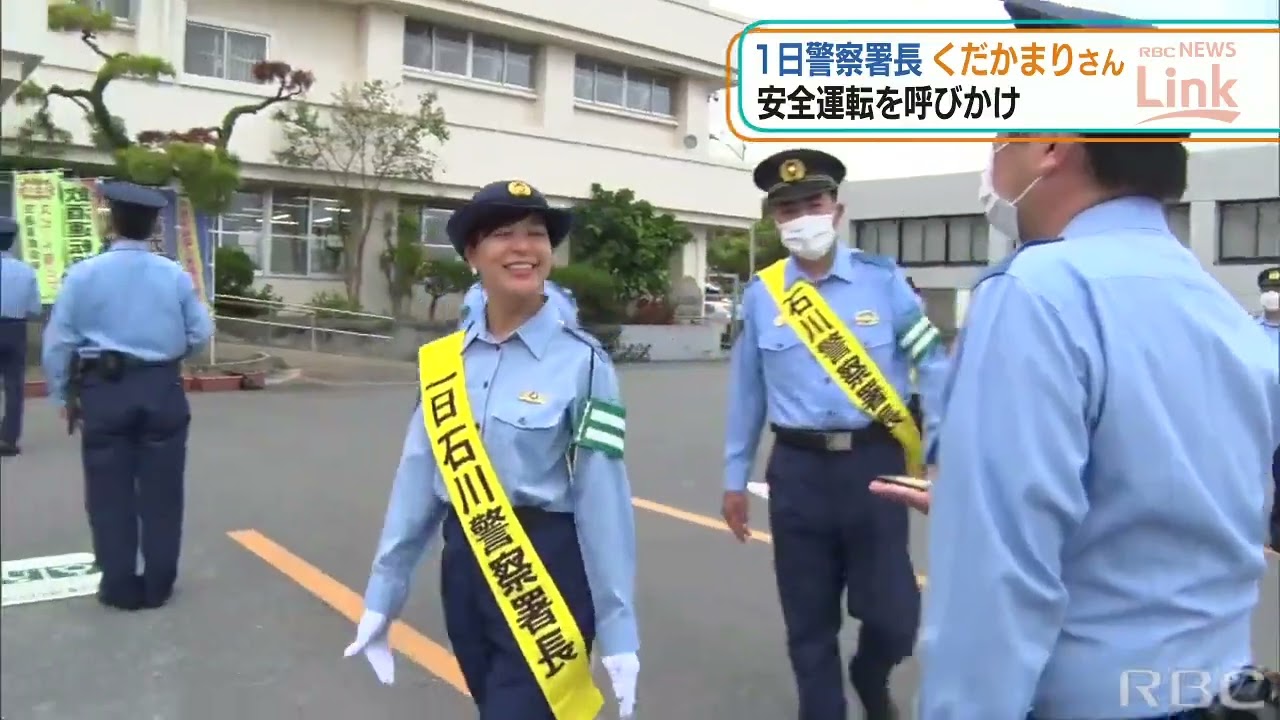 くだかまりさんが一日署長　石川警察署 秋の全国交通安全運動出発式