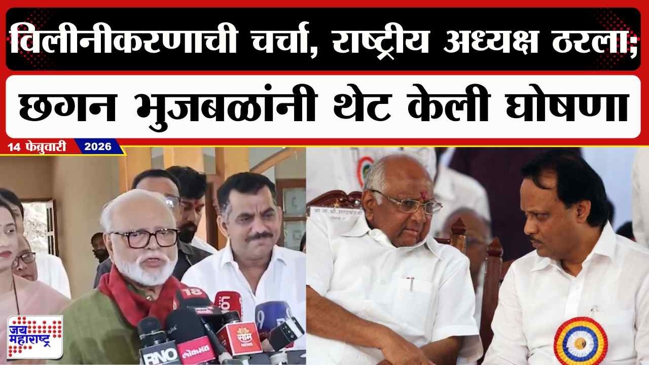 Chhagan Bhujbal :विलीनीकरणाची चर्चा, राष्ट्रीय अध्यक्ष ठरला; भुजबळांनी थेट केली घोषणा | Marathi News