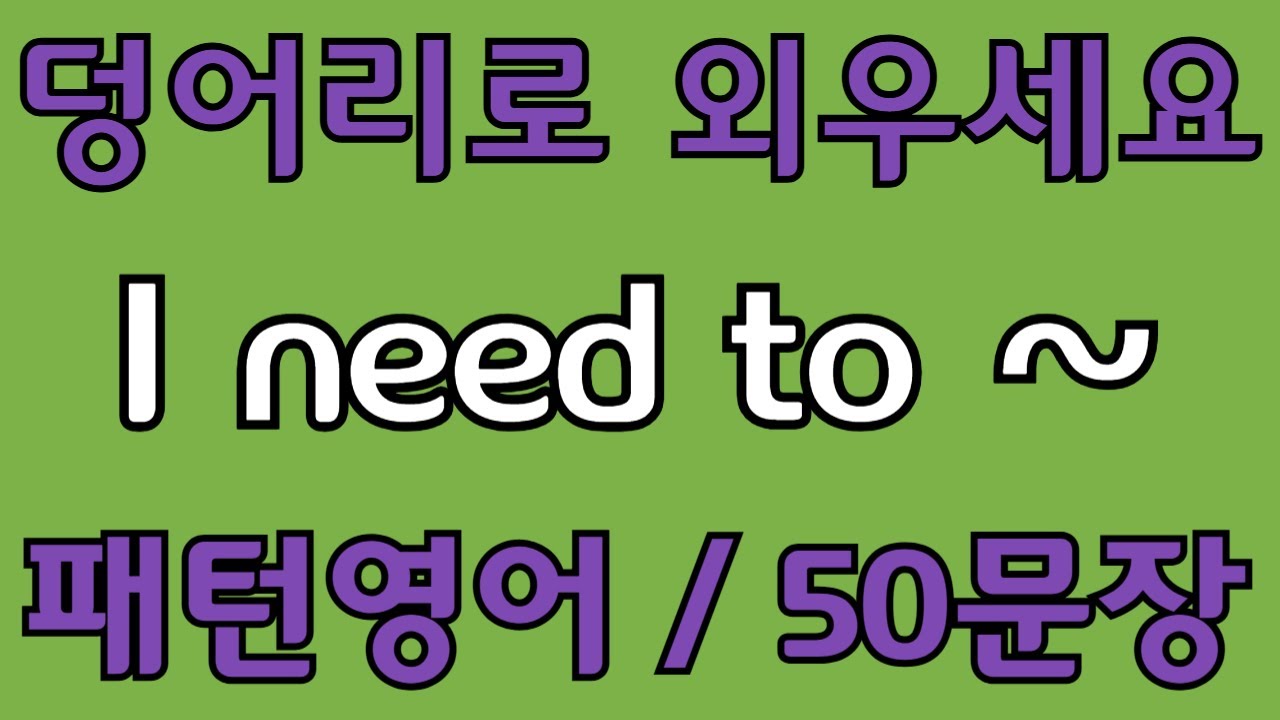 [영어 패턴 #48] I need to~ 필수 영어패턴 50문장 | 기초 생활영어 회화 | 왕초보 영어회화