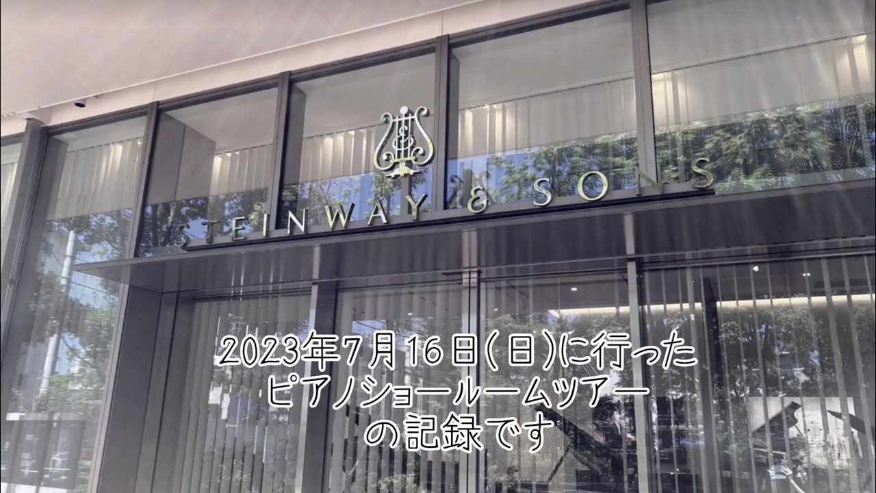 高級輸入ピアノショールームツアー／スタンウェイ／ベヒシュタイン／グランドギャラリー／カモシタピアノ（2023/7/16）