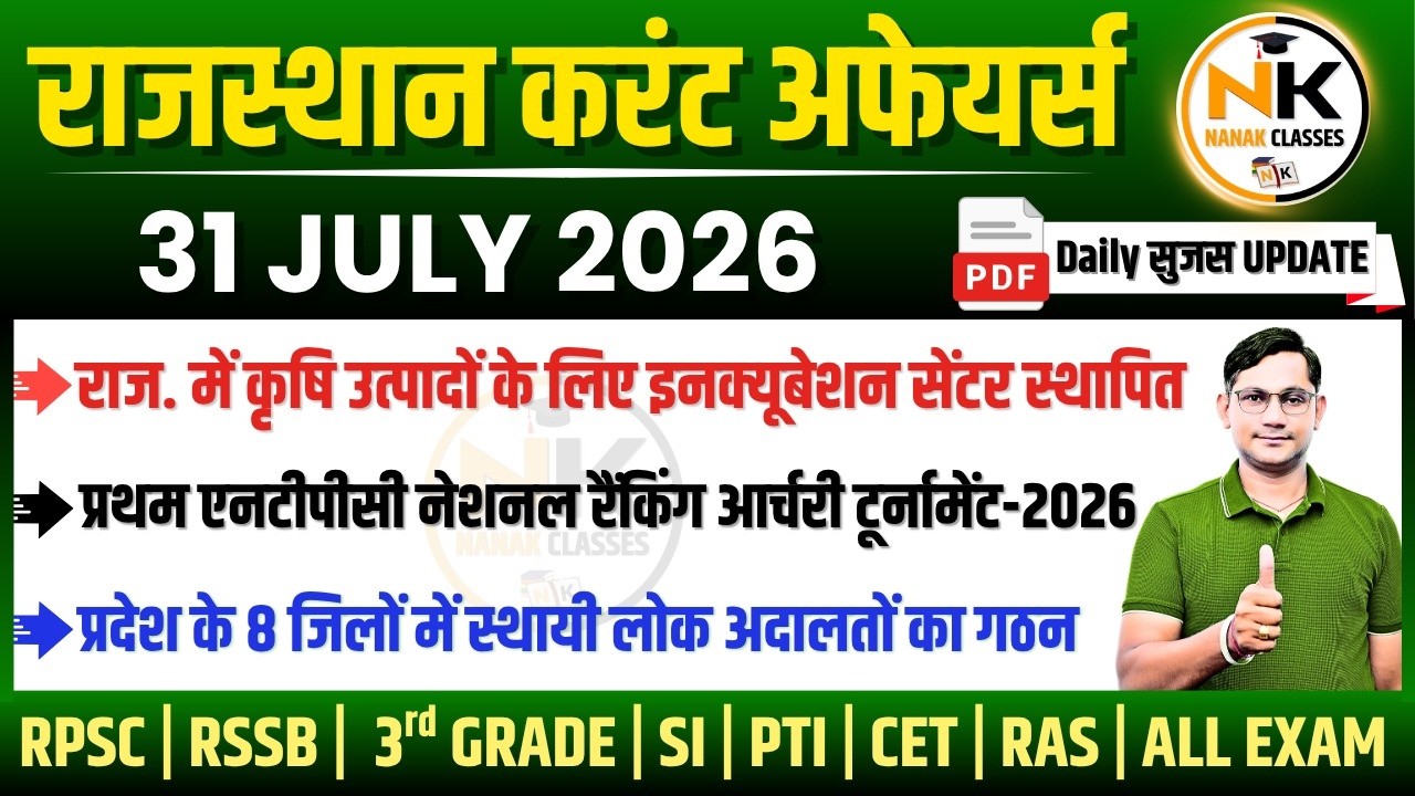 31 JULY 2026 Rajasthan current Affairs in Hindi | सुजस Report | RPSC, RSSB | NANAK CLASSES
